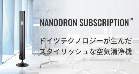 ナノドロン・サブスクリプション 空気清浄機